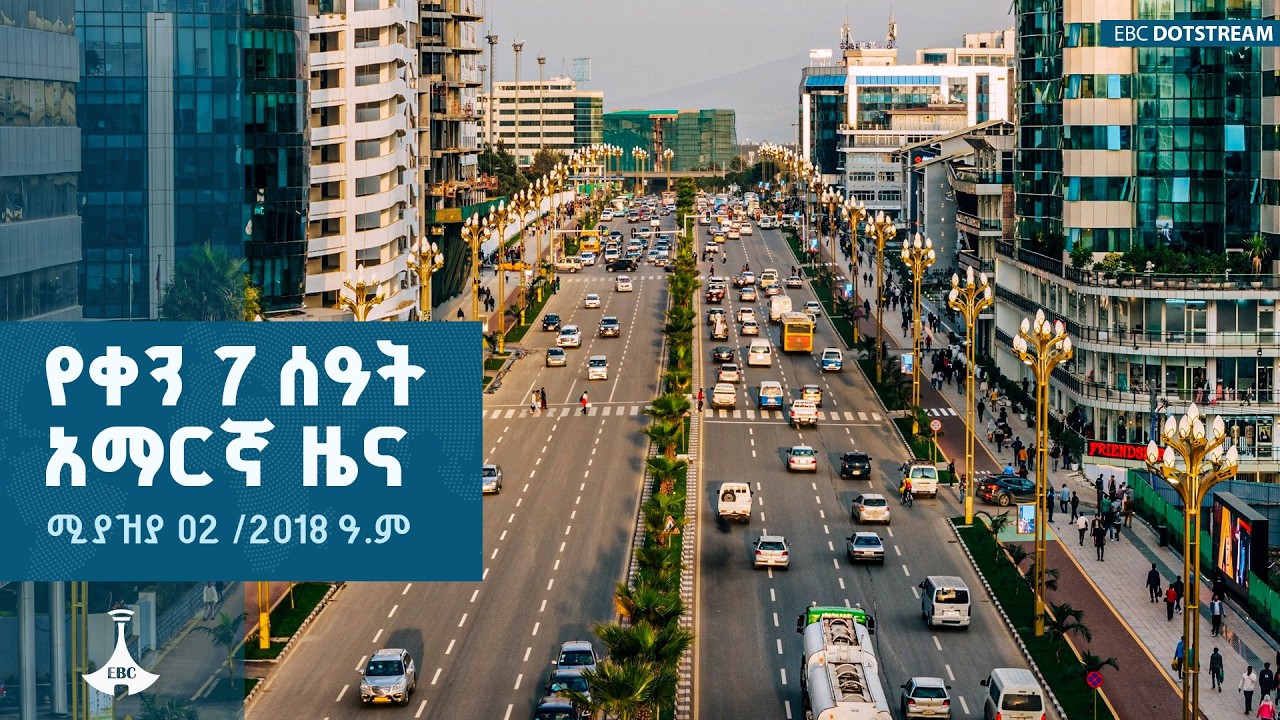 የቀን 7 ሰዓት አማርኛ ዜና...ሚያዝያ 02/2018  ETV | EBC | EBCDOTSTREAM  | Ethio Melhik |