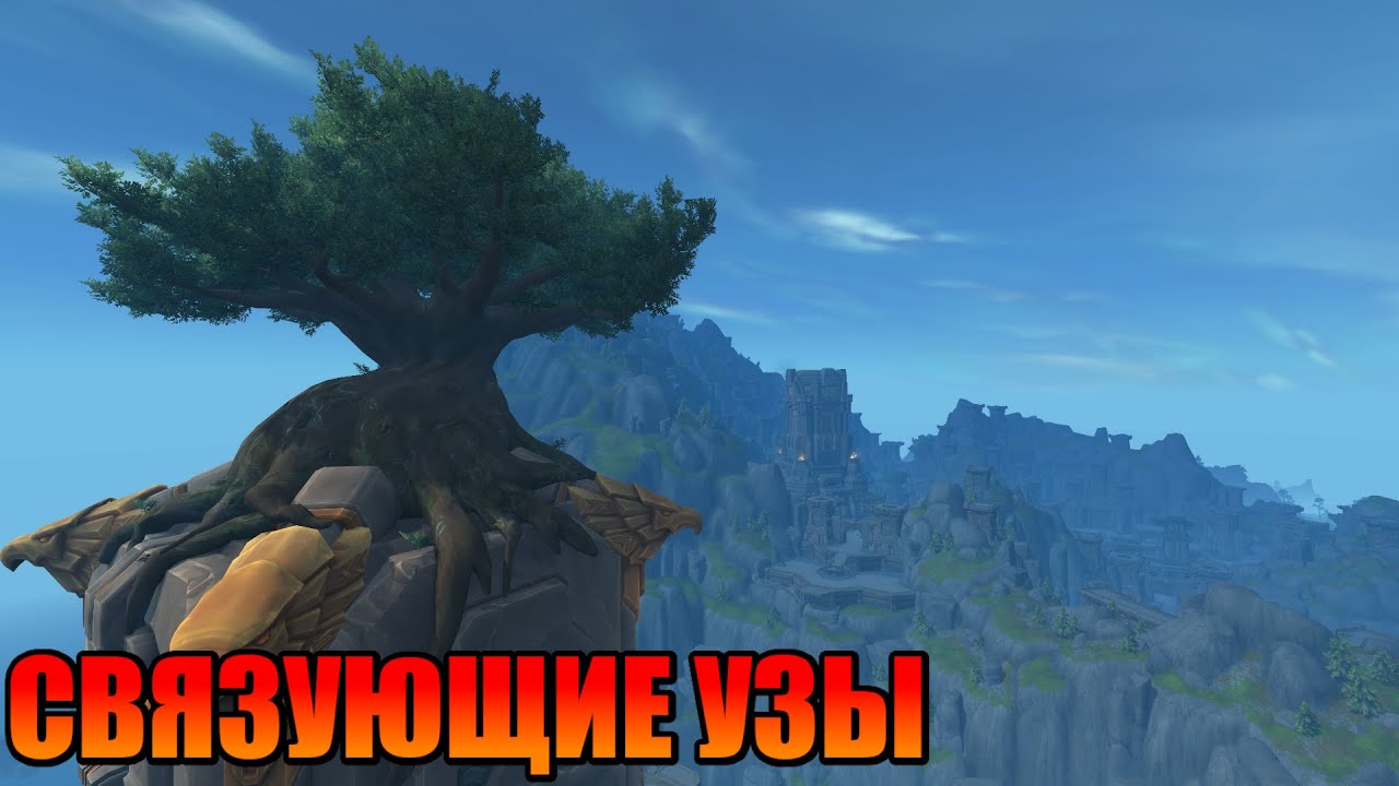 Wow The war within Прохождение. Кампания Связующие узы.