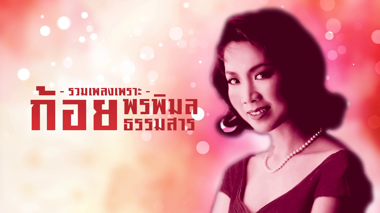 Longplay รวมเพลงเพราะๆ ก้อย พรพิมล ธรรมสาร จาก 4 อัลบั้ม ตลับทอง-ฮิตเป็นตัน-อมตะฯ 1-2
