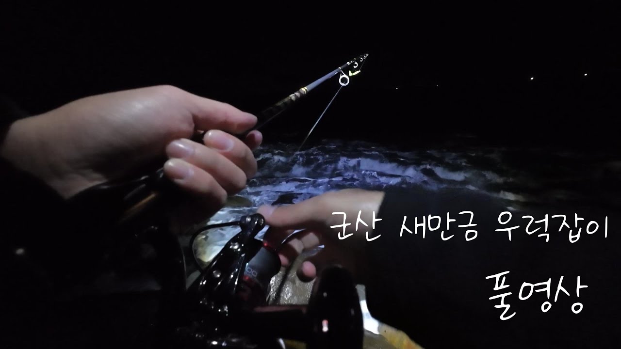새만금 방파제 우럭잡이 풀영상