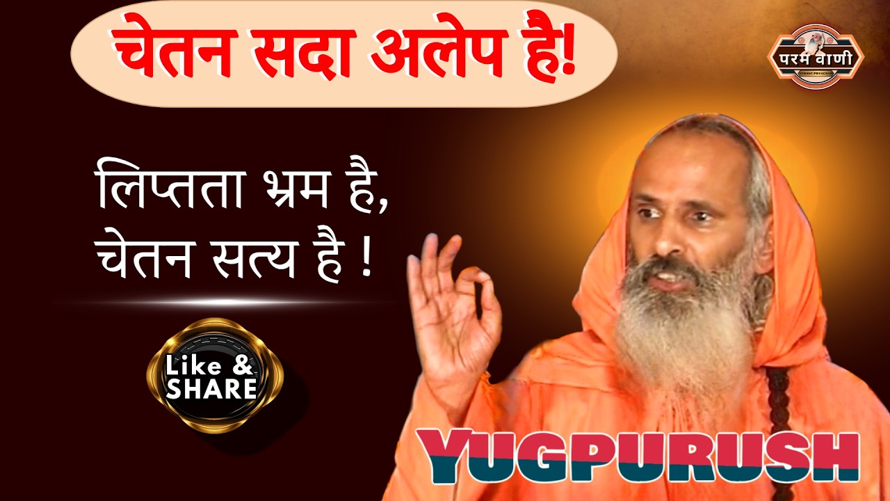 चेतन सदा अलेप है ! #paramvani / मैं शरीर नहीं, अलेप चेतन हूँ !