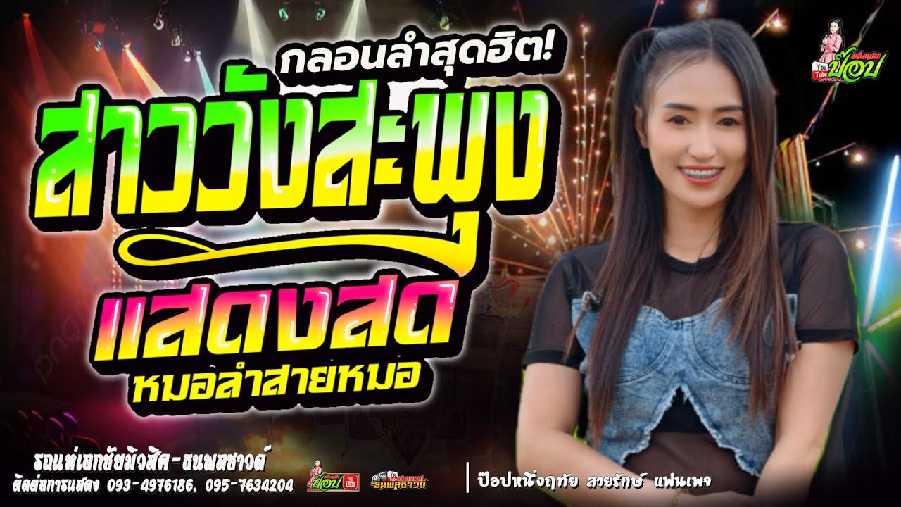 ล่าสุด!!  สาววังสะพุง (#สาวเลยละบ่เคยขี้ค้าน) -ป๊อป หนึ่งฤทัย สายรักษ์ รถแห่เอกชัยมิวสิค&ธนพลซาวด์ 