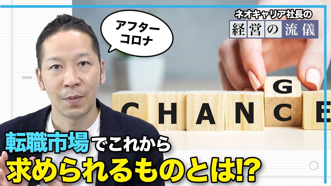 ネオキャリア社長直伝！求められる人材の特徴