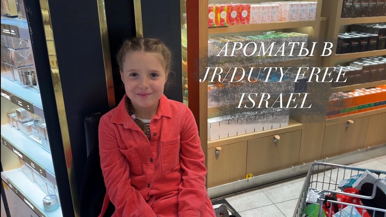 АССОРТИМЕНТ ПАРФЮМЕРИИ И КОСМЕТИКИ В JR/DUTY FREE ИЗРАИЛЬ
