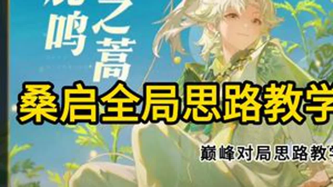 桑启全局思路教学 精讲十分钟 #桑启教学 #桑启 #辅助教学 #抖音农学院 #青年创作者成长计划
