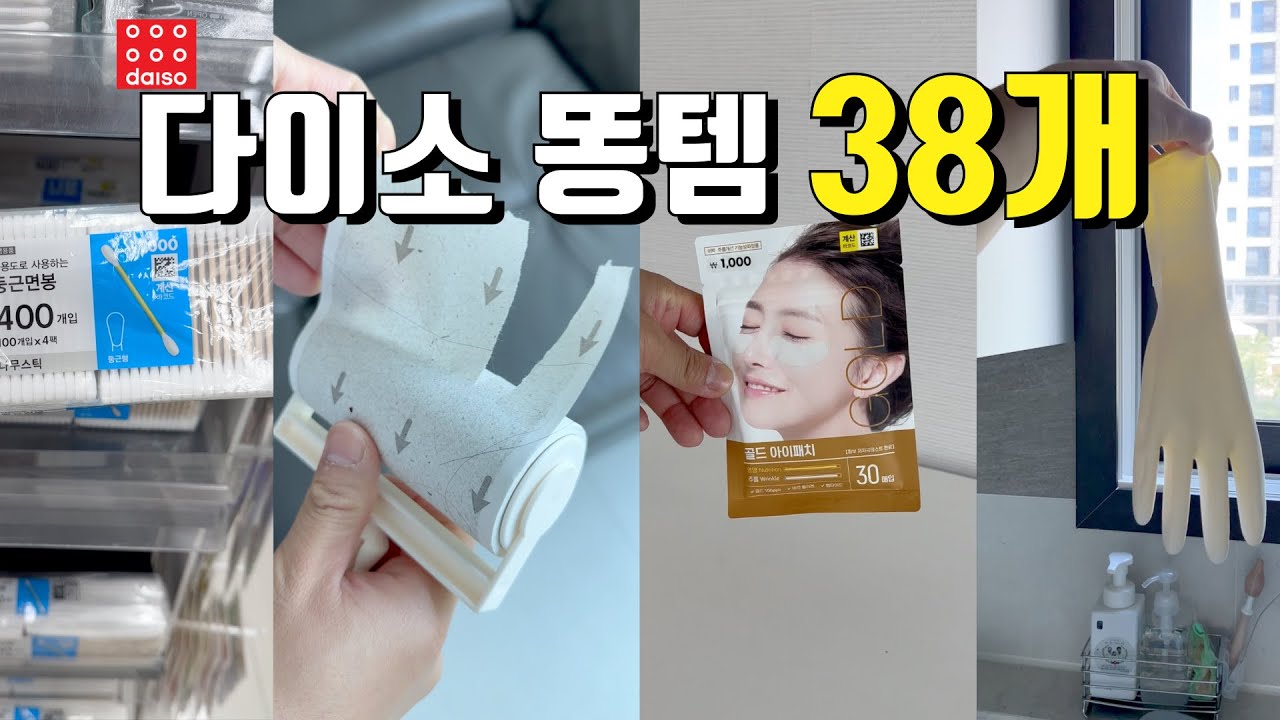 다이소 '이건' 절대 사지마세요! 다이소 후회템 38가지! #다이소 #생활정보 #다이소똥템