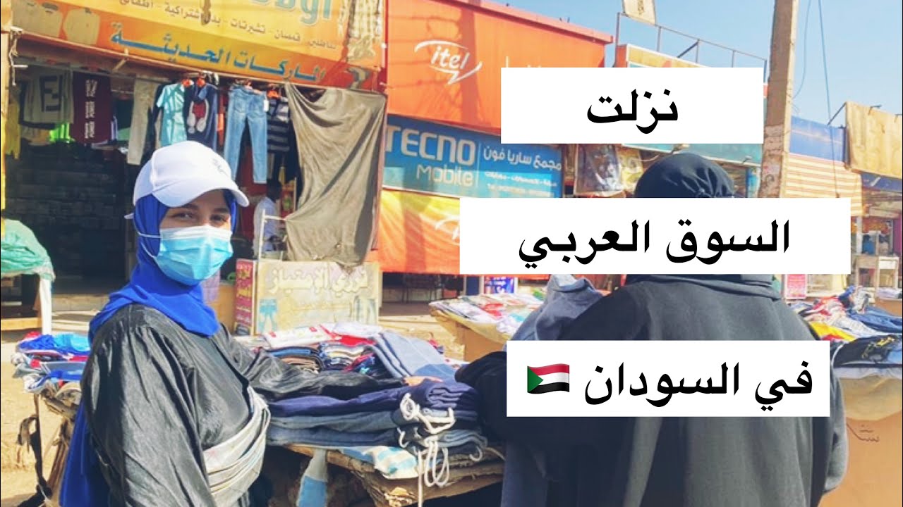 مشترياتي من السوق العربي في السودان |عبير عوض