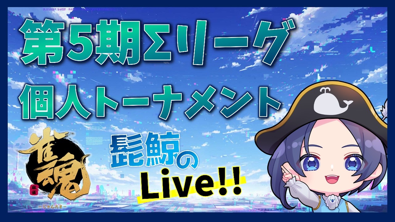 【麻雀】第5期Σリーグ個人トーナメント