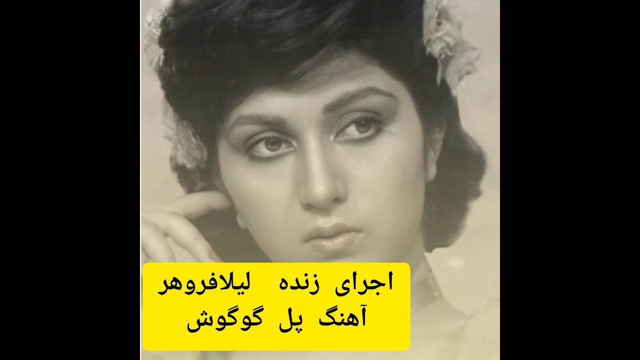 Leila Forouhar_ pol (live)لیلا فروهر _ پل (اجرای زنده)