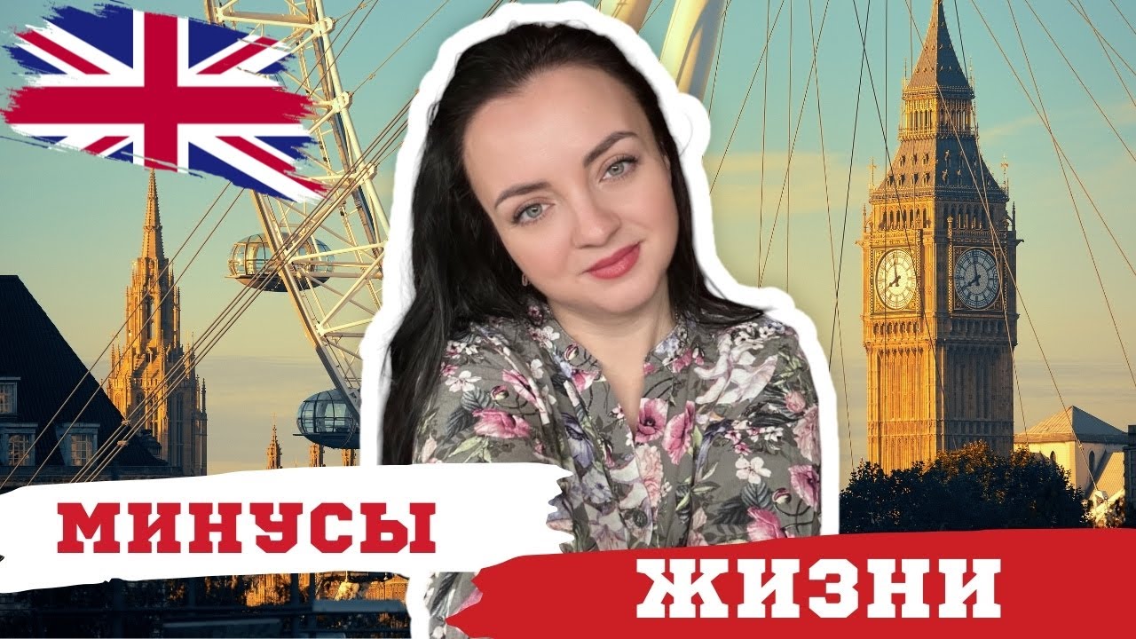 МИНУСЫ жизни в ВЕЛИКОБРИТАНИИ. Подумайте прежде чем ехать! Иммиграция. Лондон #великобритания #жизнь
