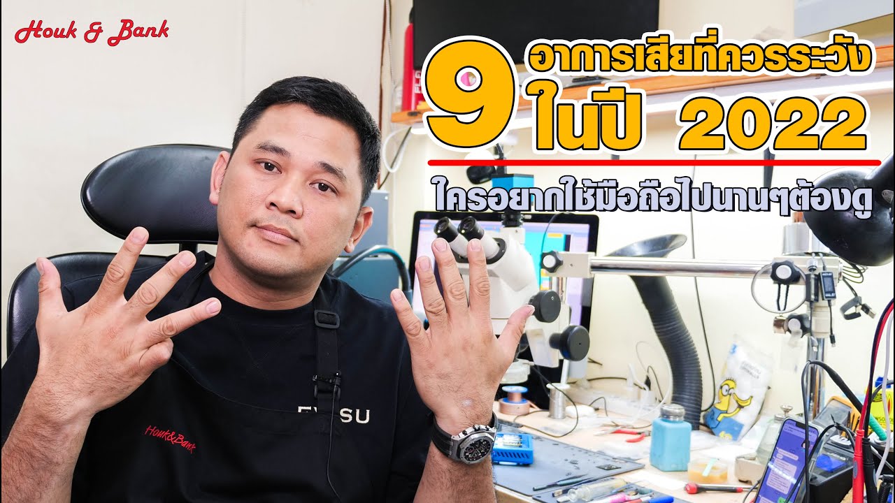9 อาการเสียที่ควรระวังในปี 2022 นี้ใครยังอยากใช้มือถือไปนานๆต้องดู