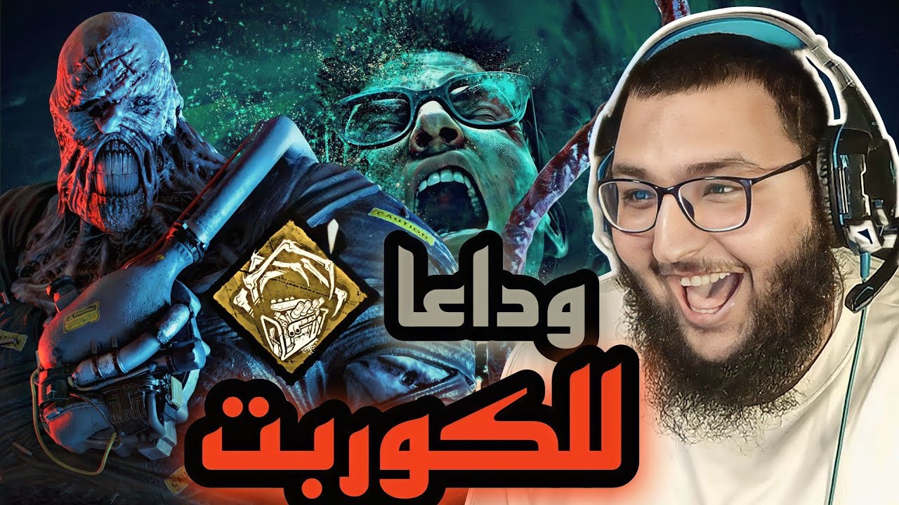dead by daylight | ديد باي داي لايت | كيف تشيل الكوربت من بداية القيم 🤣🤣💔