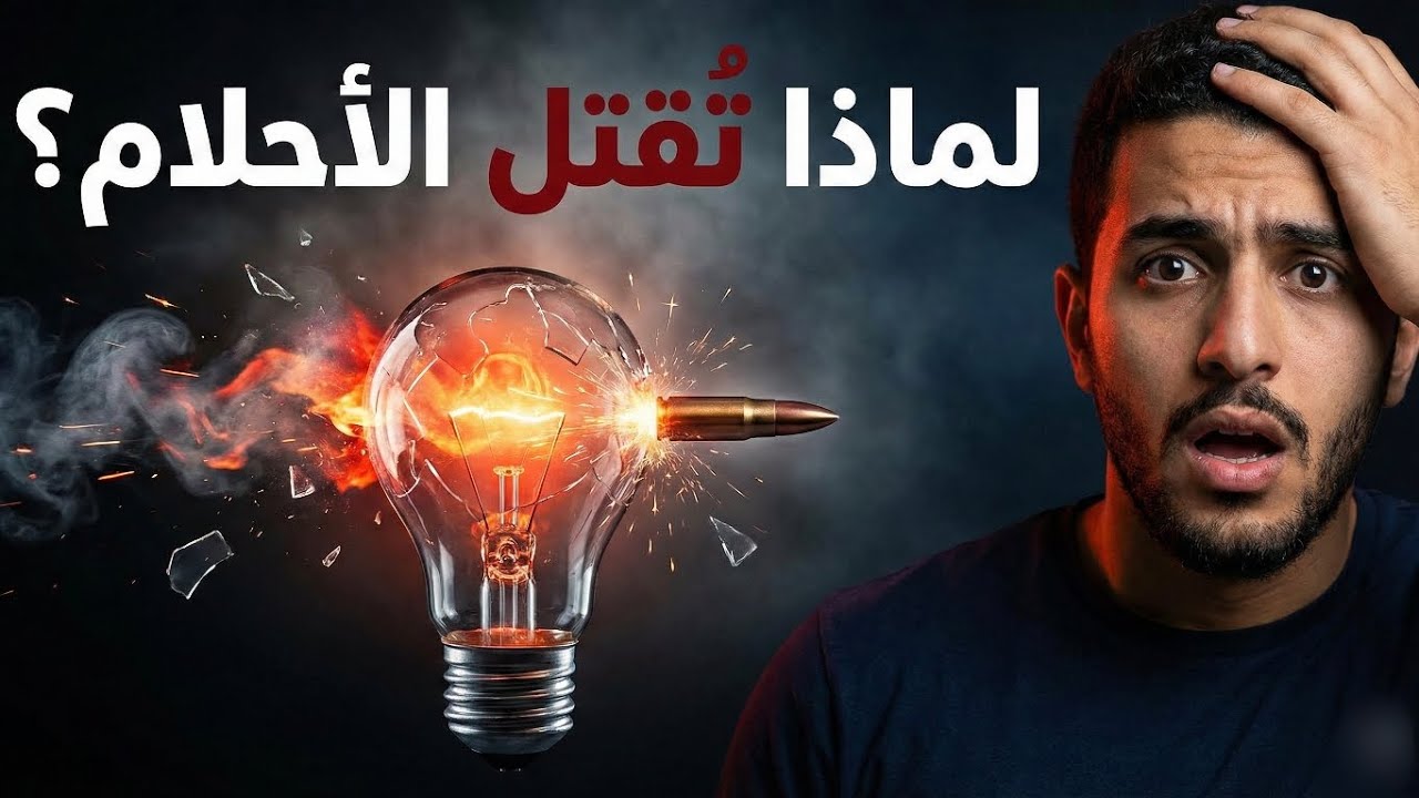 احلامك اغلى شيء عليك , سأعلمك كيف تحافظ عليها 😇❤️