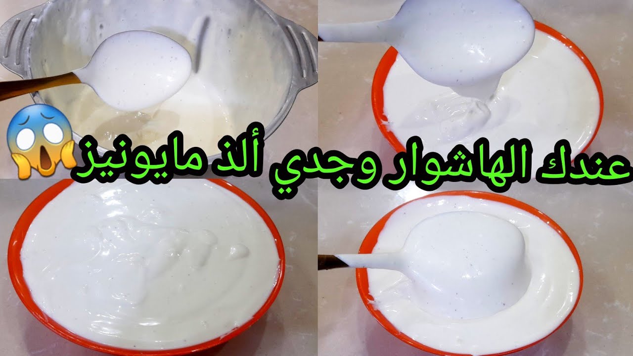 مايونيز الهاشوار الوصفة لي كلشي يقلب عليها فهاد رمضان ✨ تجي كي فرماج بدون تعقيدات أحسن من الجاهز
