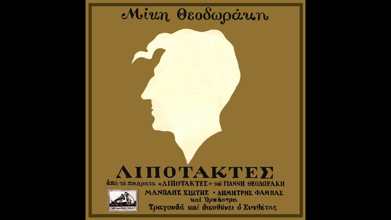 Μίκης Θεοδωράκης Λιποτάκτες
