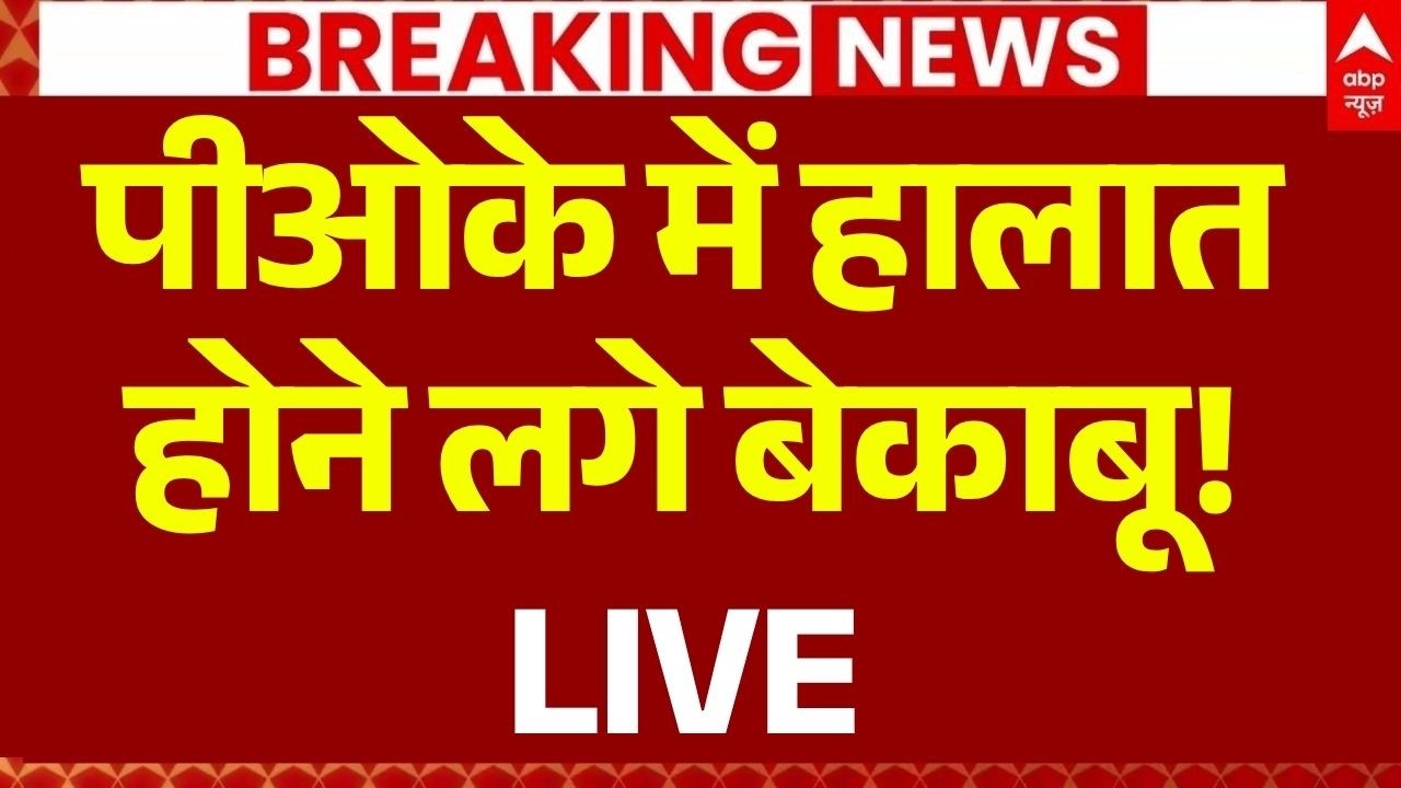PoK Protest News LIVE: पीओके में हालात होने लगे बेकाबू! | Kashmir | Asim Munir | Shehbaz Sharif