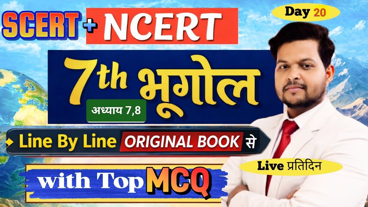 7th भूगोल Line By Line NCERT SCERT Complete 💯/#NCERT #SCERT #भूगोल