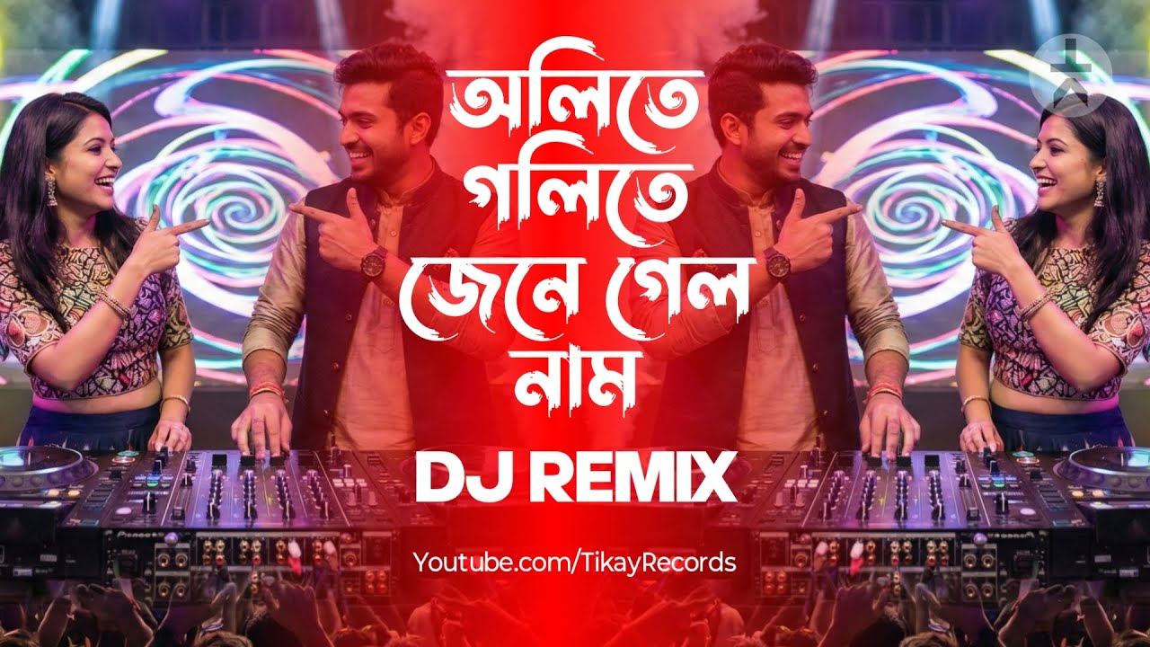 Olite Golite Jene Gelo Naam (Remix) | Bengali Romantic DJ Song 2026 | Tikay Records
