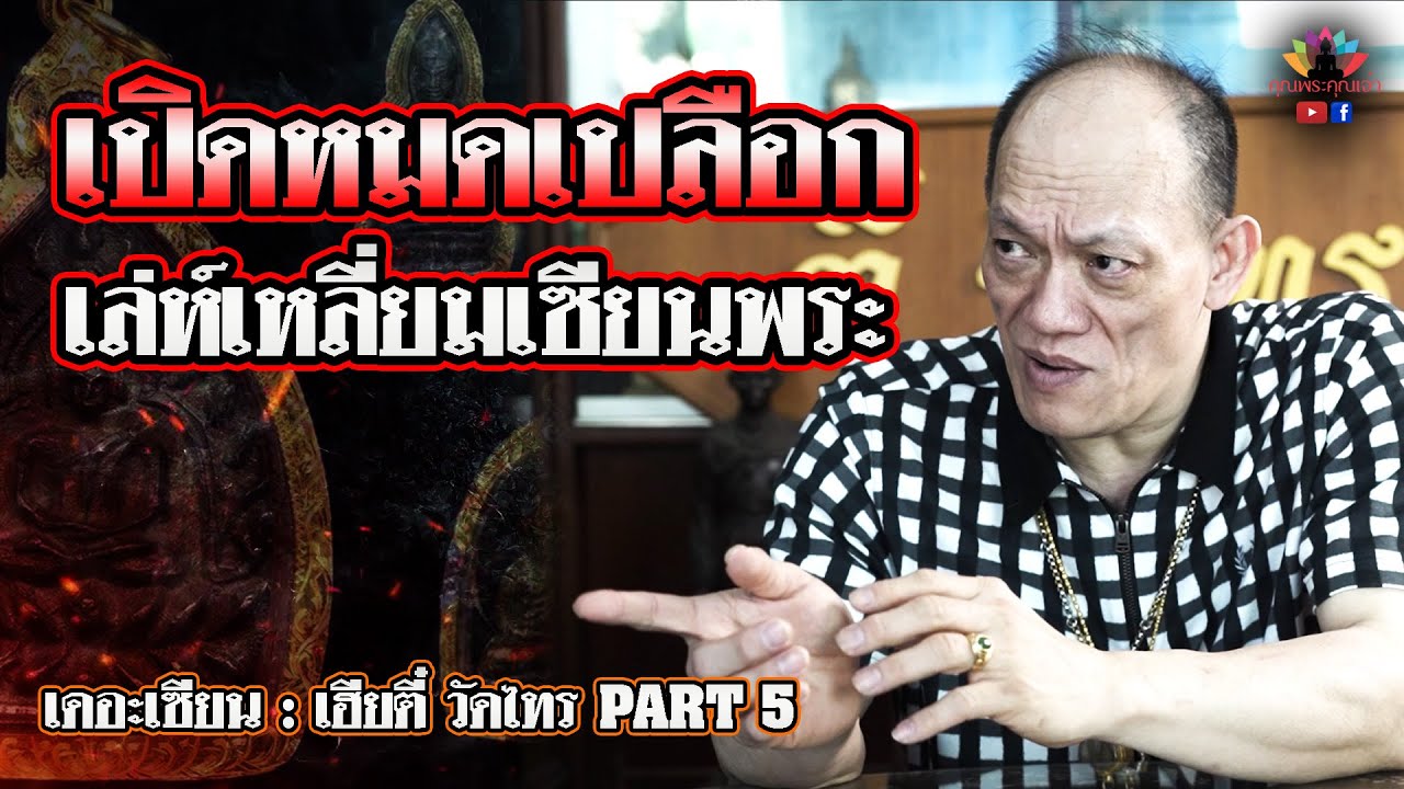 เดอะเซียน l เฮียตี๋ วัดไทร PART 5 l เปิดหมดเปลือก เล่ห์เหลี่ยมเซียนพระ