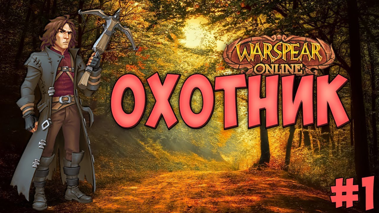 ОХОТНИК\HUNTER ► ГАЙД\PvE #1