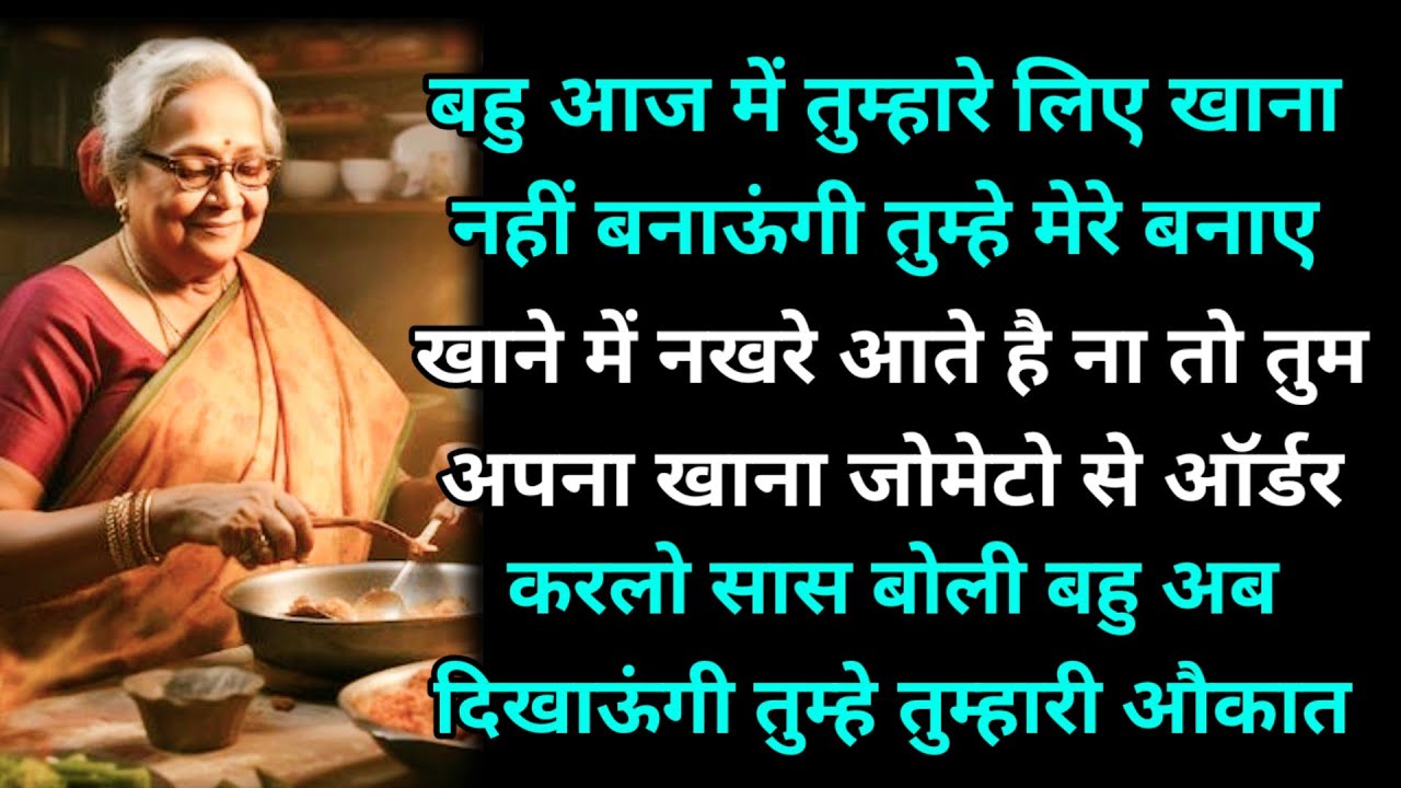 बहु आज में तुम्हारे लिए खाना नहीं बनाऊंगी तुम्हे मेरे बनाए खाने में नखरे आते है ना तो तुम अपना खाना