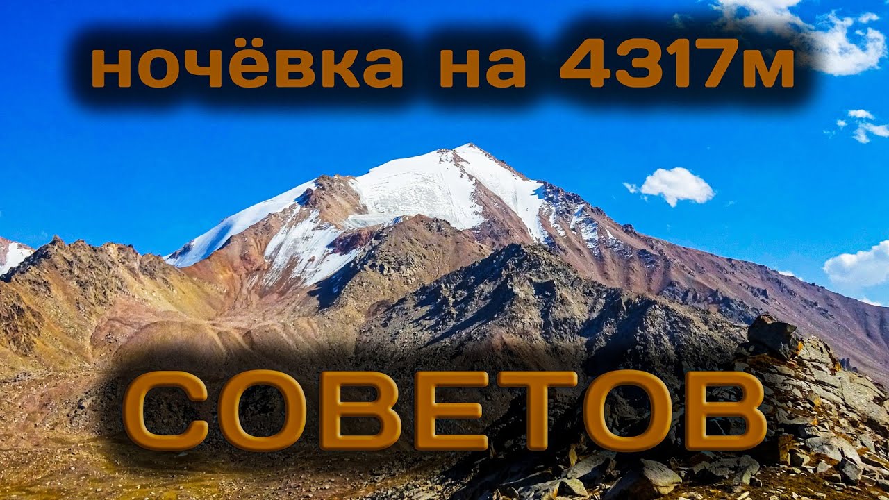 ПИК СОВЕТОВ,  НОЧЁВКА НА ВЕРШИНЕ!  / пеший поход по родным горам Алматы!!