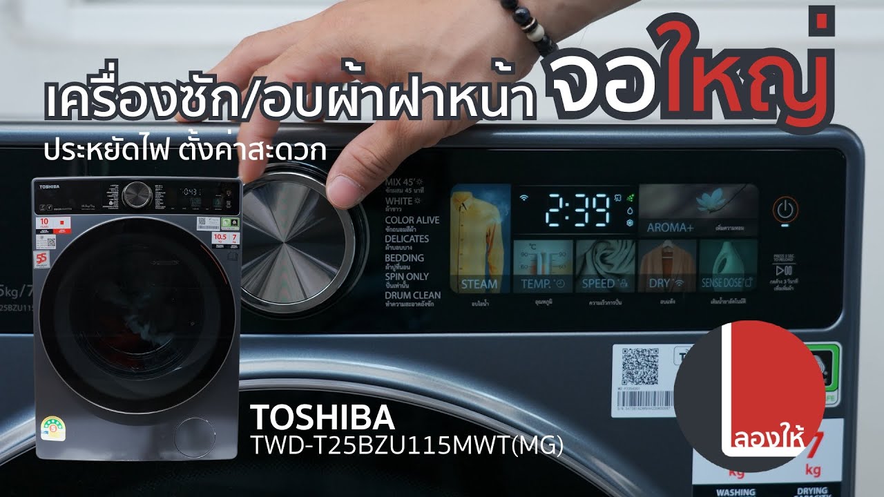 เครื่องซักอบผ้า Toshiba T25 ซักอบรอบนึงกินไฟเท่าไหร่? น่าใช้ขนาดไหน? AI ทำอะไรได้บ้าง? | ลองให้