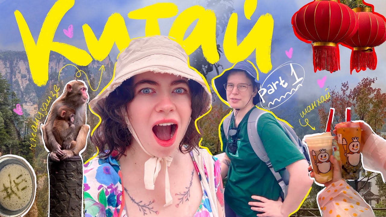 я не верю, что это было на самом деле! путешествие мечты в Китай // part 1