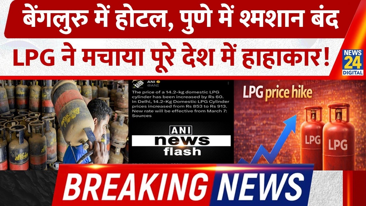 LPG Price Hike: Bengaluru में Hotel, Pune में श्मशान बंद, LPG ने मचाया पूरे देश में हाहाकार!