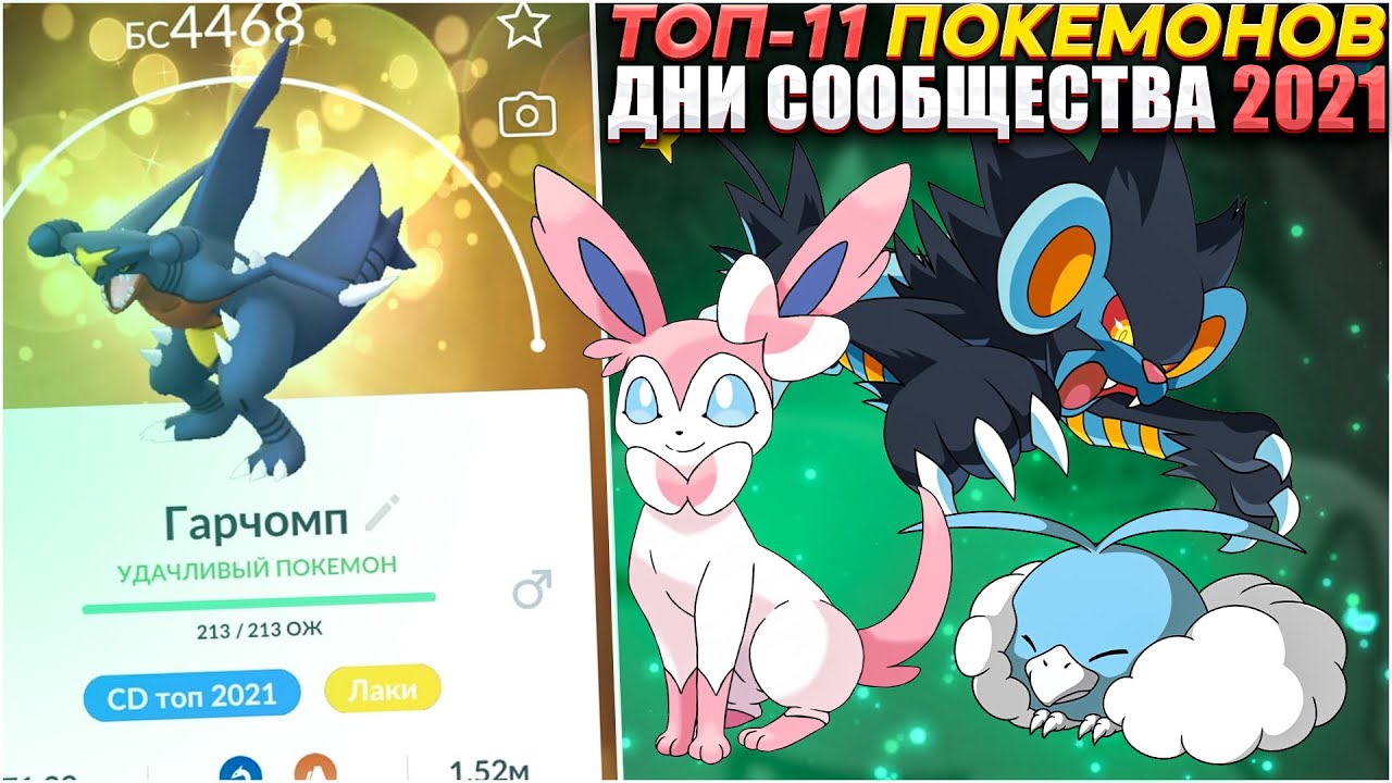 ТОП-11 покемонов с Дней Сообществ 2021 | [Pokemon GO]