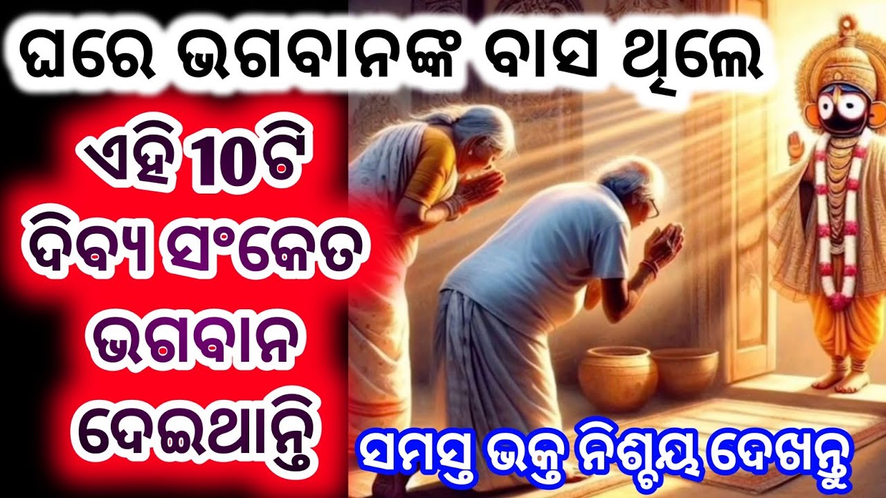 ଭଗବାନଙ୍କ ବାସ ଘରେ ଥିଲେ ଏହି 10ଟି ଦିବ୍ୟ ସଂକେତ ନିଶ୍ଚୟ ଦେଇଥାନ୍ତି | vagawan hone ka sanket | #odia 