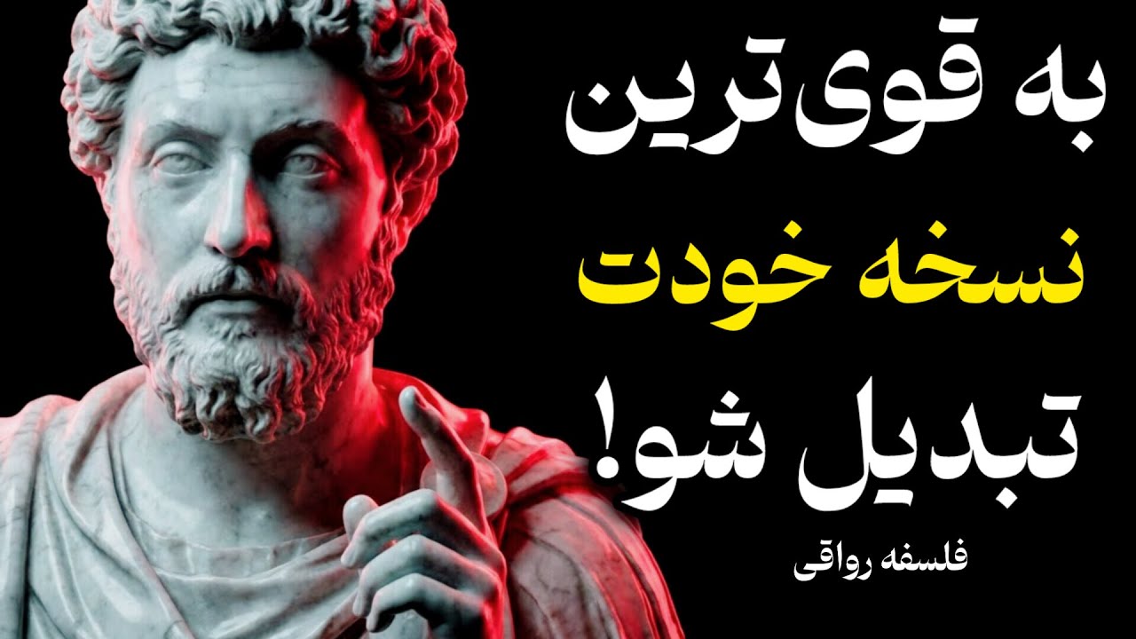 قانون برای ساختن شخصیت قدرتمند (روانشناسی رواقی)