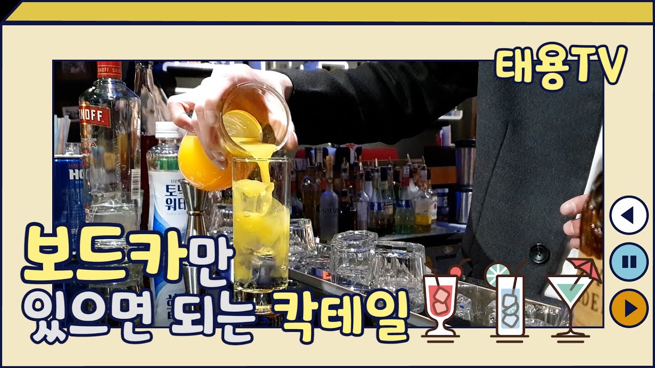 보드카만 있으면 되는 간단한 칵테일