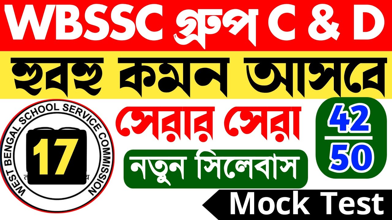 WBSSC Group C & D Gk Class || wbssc group c mock test || wbssc group d mock test