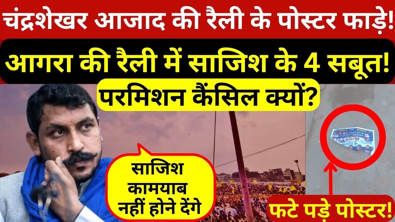 चंद्रशेखर आजाद की आगरा रैली के पोस्टर फाड़े,परमिशन कैंसिल की...गुस्साए सांसद ने भरी हुंकार!