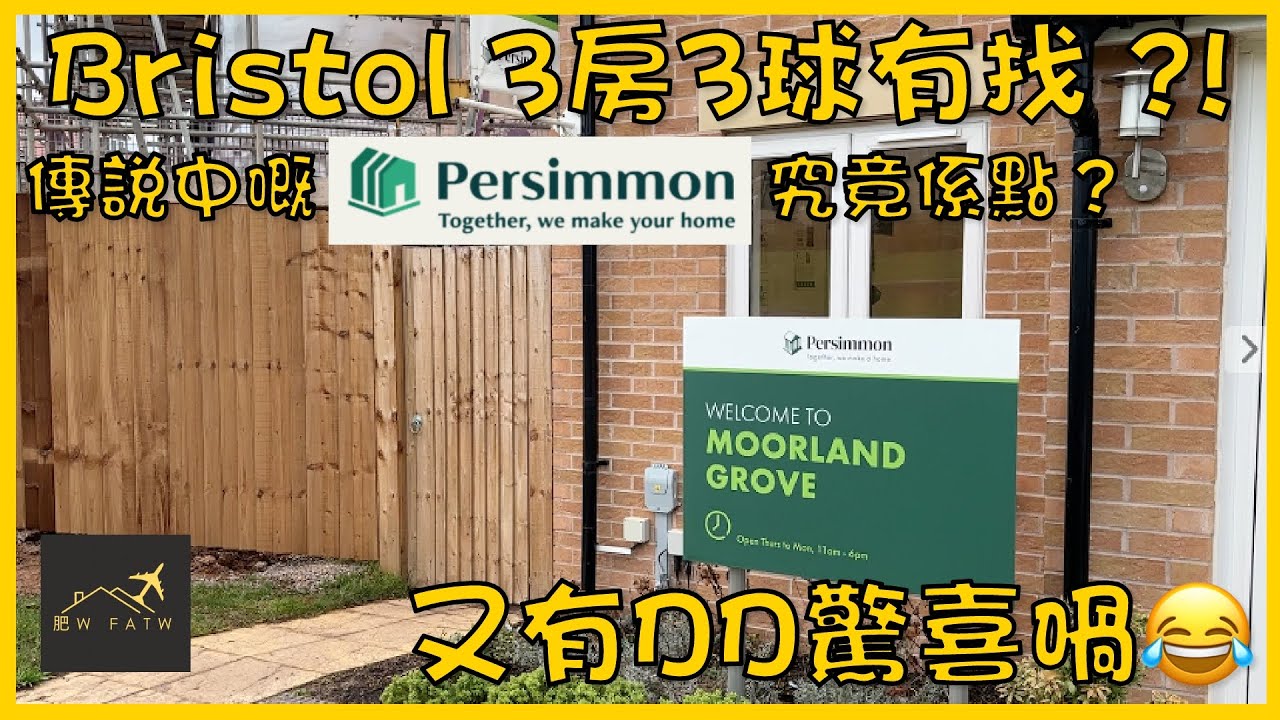 Persimmon - The Hanbury | Bristol 3房3球有找 ?! | 傳說中嘅 Persimmon 究竟係點？又有DD驚喜喎😂 | 肥W FatW