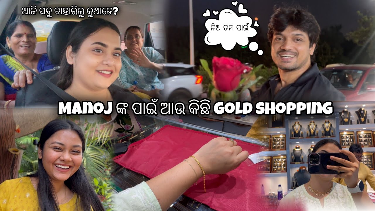 Manoj ଙ୍କ ପାଇଁ ଆଉ କିଛି gold shopping || ଆଜି ସବୁ ବାହାରିଲୁ କୁଆଡେ? || 