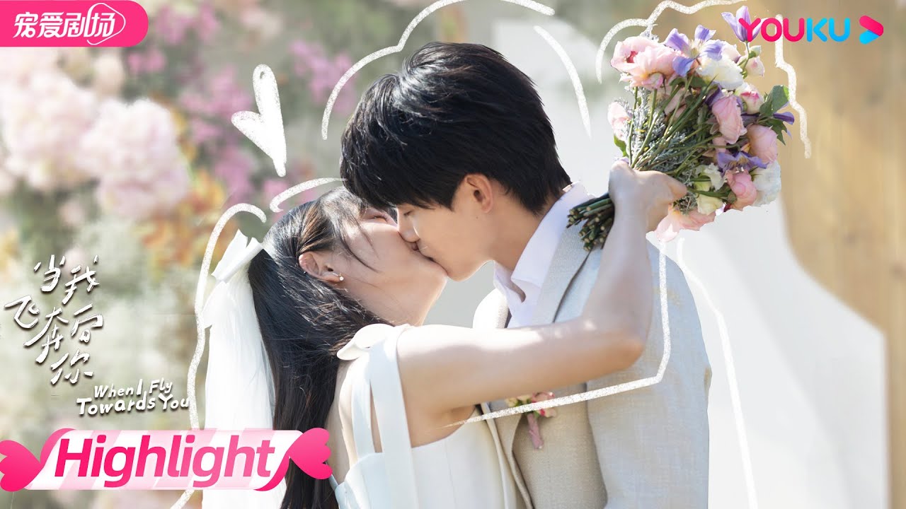 【HIGHLIGHT】EP23-24：结婚啦！让让和在在从校服到婚纱！在在醉酒撒娇叫让让“老公”，让让表示听不够！| 当我飞奔向你 When I Fly Towards You | 周翊然/张淼怡