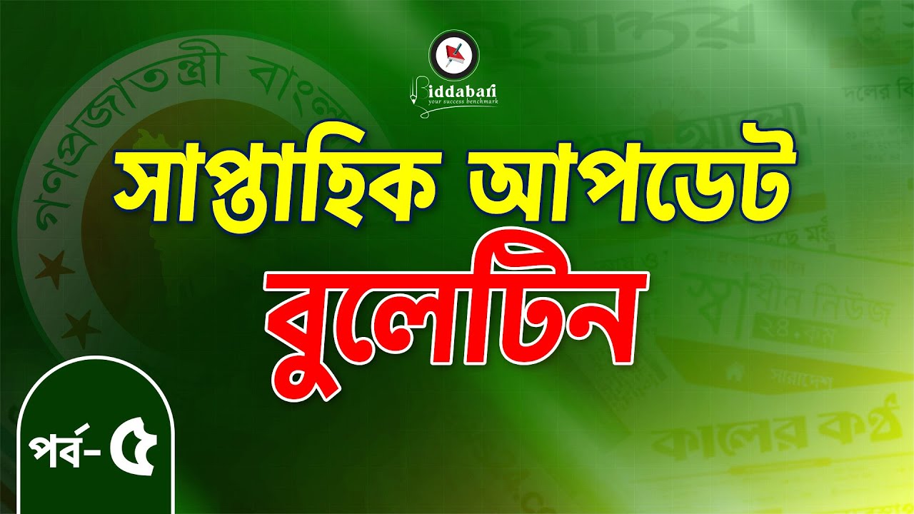 সাম্প্রতিক আপডেট বুলেটিন | একনজরে সপ্তাহের সেরা তথ্যগুলো | পর্ব-০৫