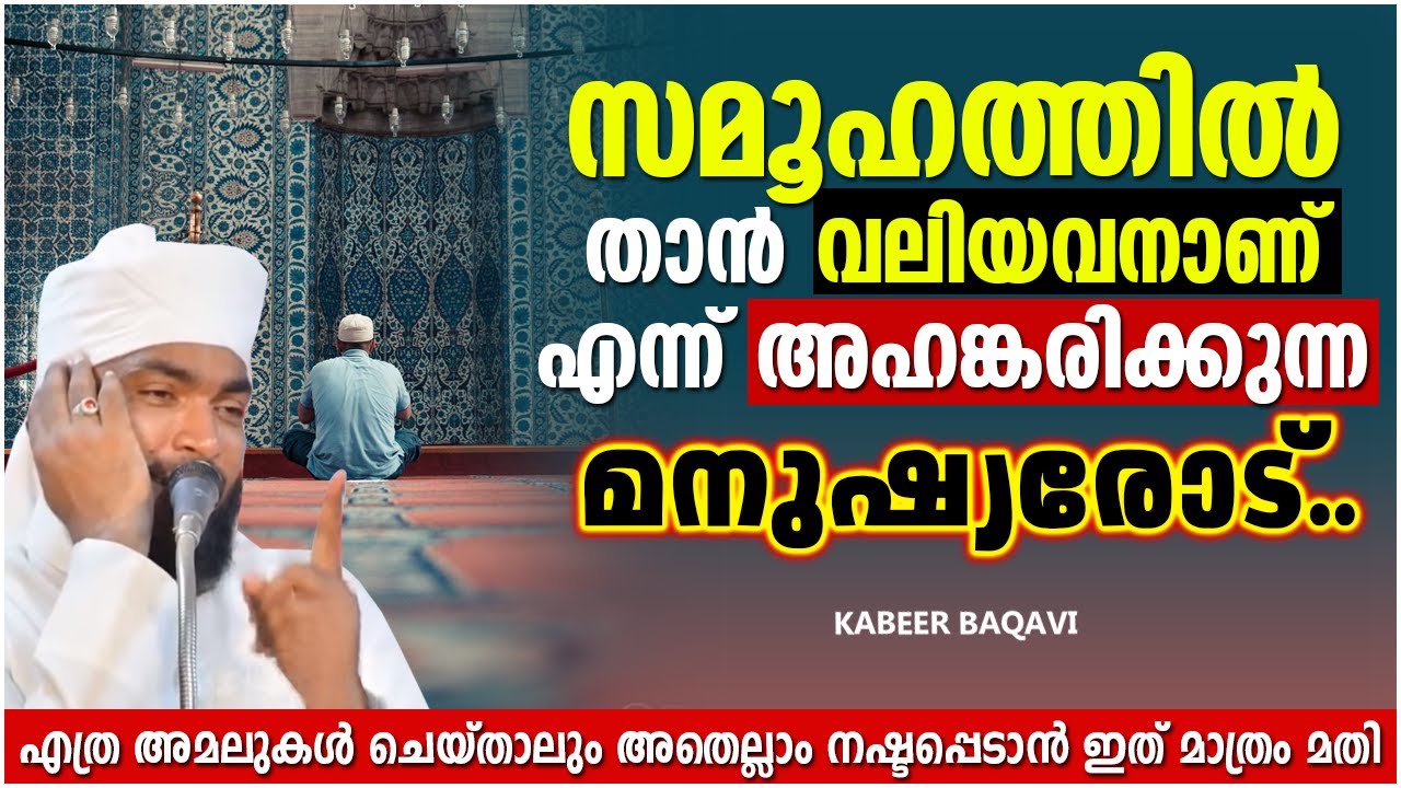 വലിയവനാണെന്ന് സ്വയം അഹങ്കരിക്കുന്നവരോട് | SUPER ISLAMIC SPEECH MALAYALAM 2021 | KABEER BAQAVI