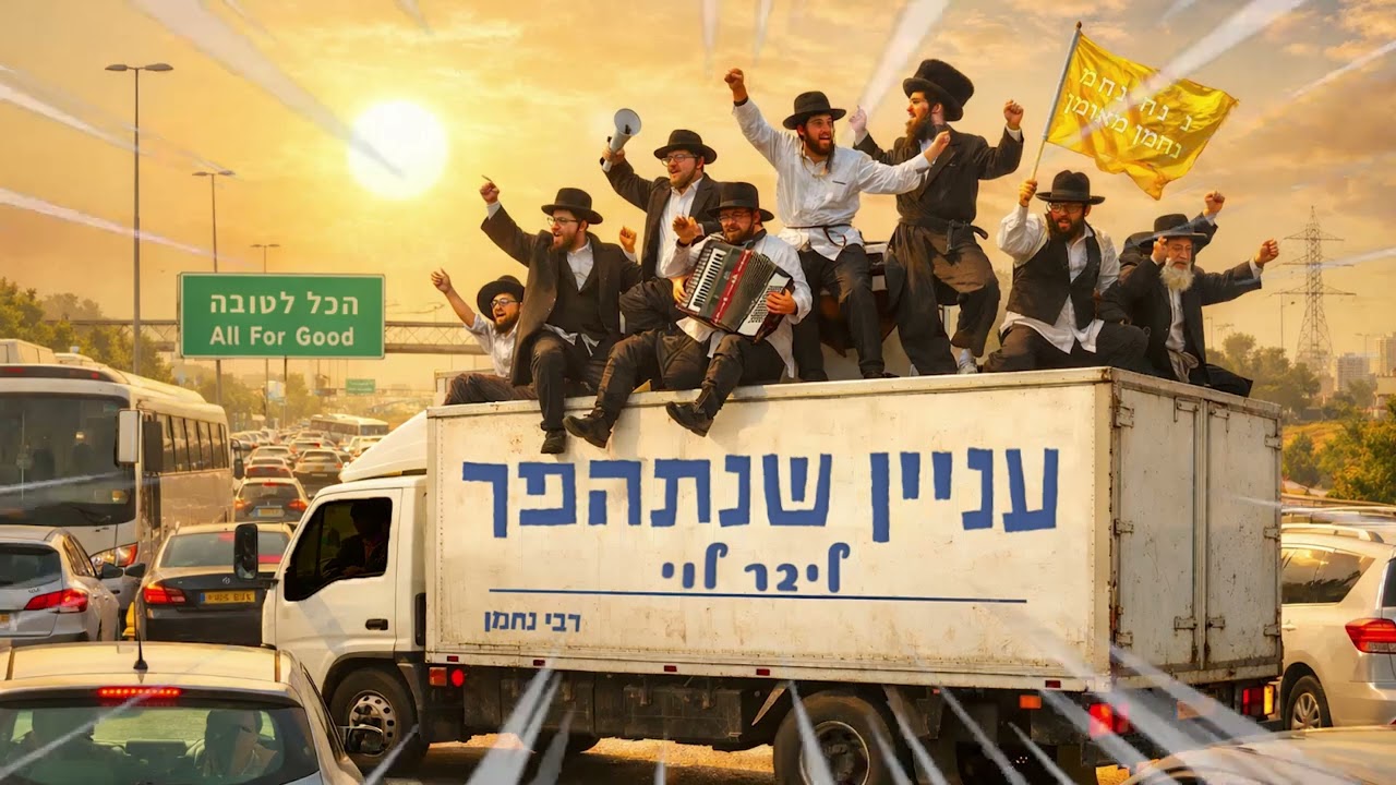 לחן שלי למילים של רבי נחמן יחד עם הזכרת הצדיק זיע''א