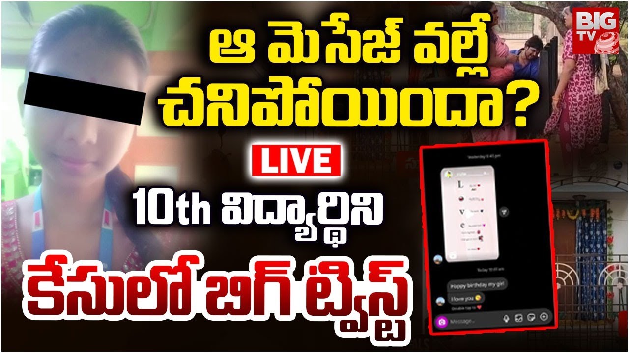 BIG Twist In Nellore 10th Class Student Incident LIVE | ఆ మెసేజ్&zwnj; వల్లే చనిపోయిందా? | BIG TV