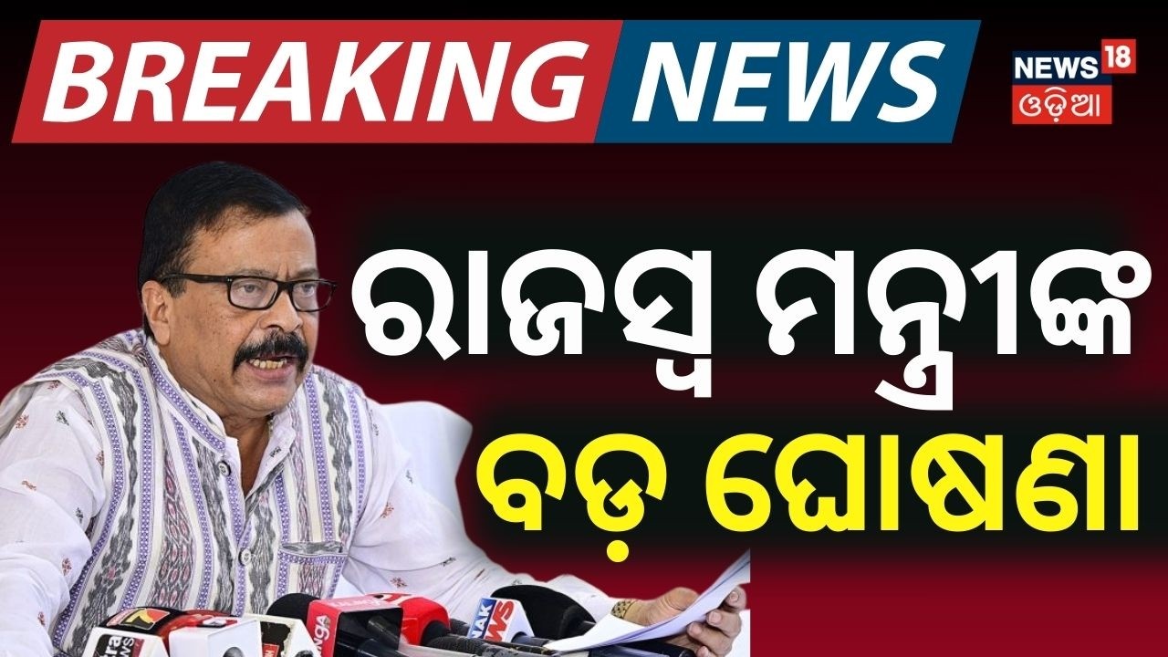 ରାଜସ୍ବ ମନ୍ତ୍ରୀଙ୍କ ବଡ଼ ଘୋଷଣା | Digital Land Records | Govt Launches QR Code Patta | Odia News