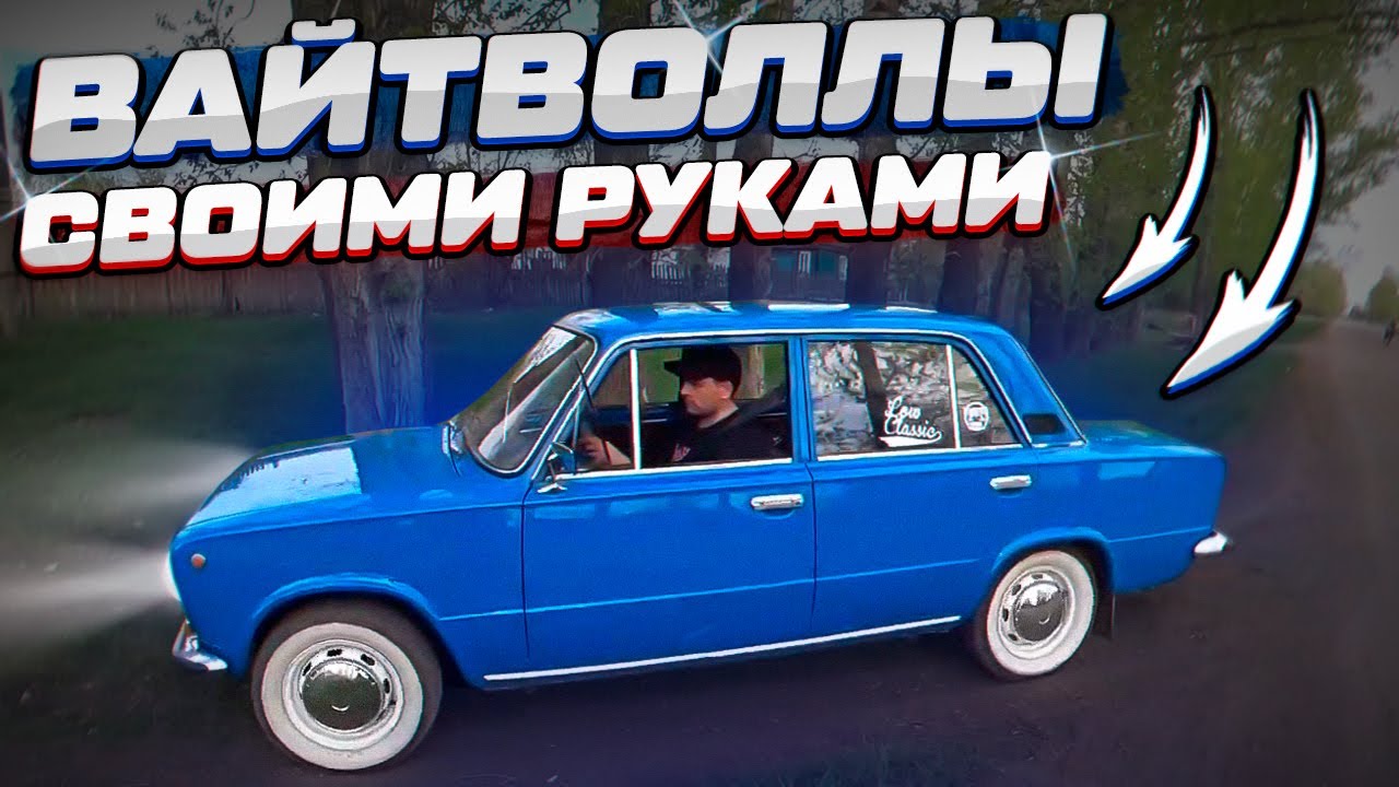 Делаем Вайтволлы своими руками за копейки! l Небольшое ТО ДВС l Влог по жиге ВАЗ 2101