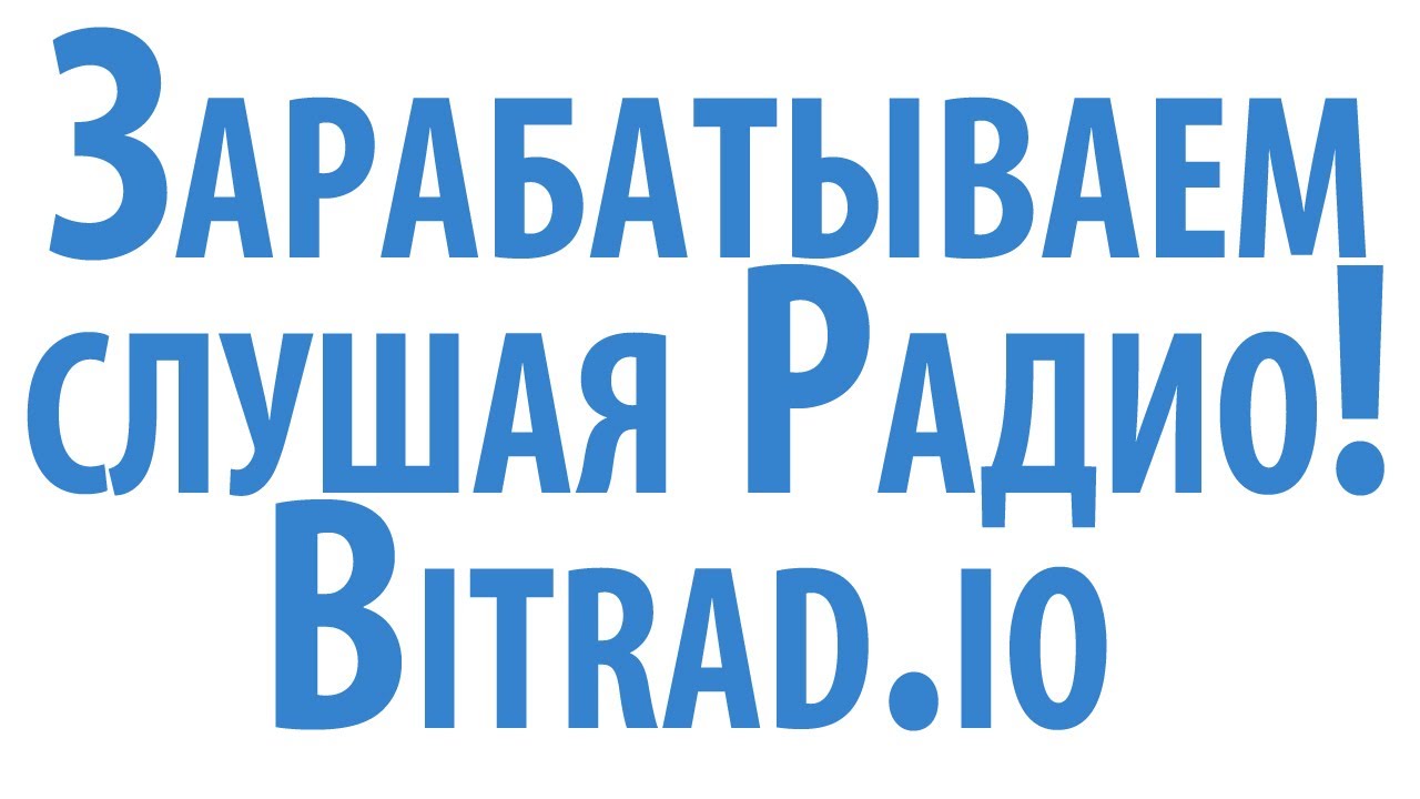 ЗАРАБАТЫВАЕМ СЛУШАЯ РАДИО BITRAD.IO