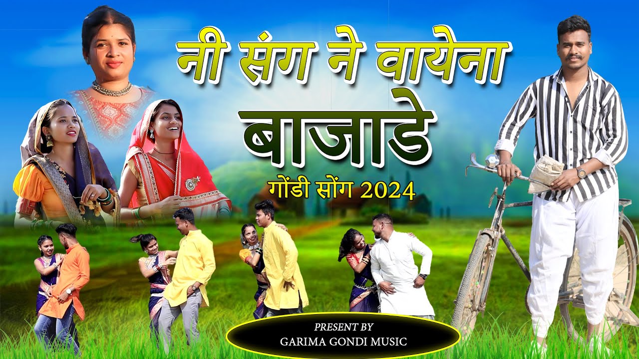 नी संग ने वायेना बाजाडे गोंडी सॉंग 2024 | NI SANG NE WAYENA BAJADE | GARIMA GONDI MUSIC