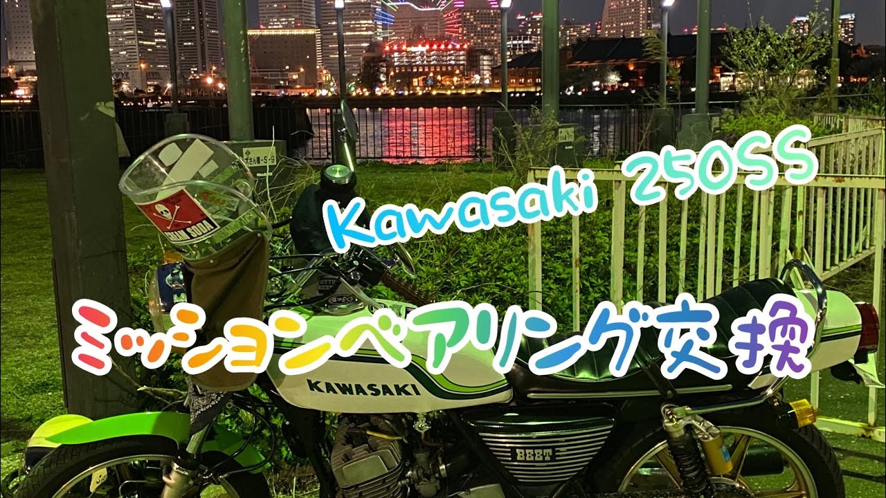 kh250 kh400【Kawasaki250SS 】ミッションベアリング交換の巻！旧車オーバーホール、DIY整備