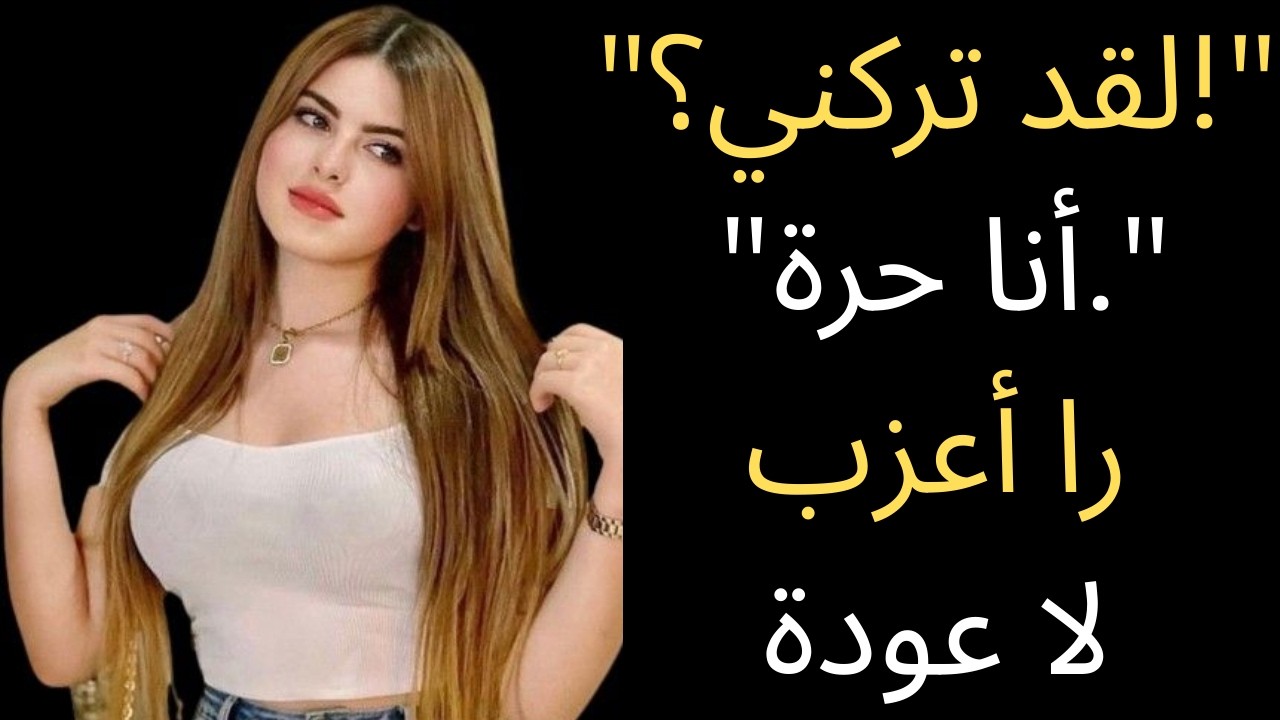 أرادت فترة راحة قبل أن تواعد آخرين. غيرت حالتي إلى أعزب.