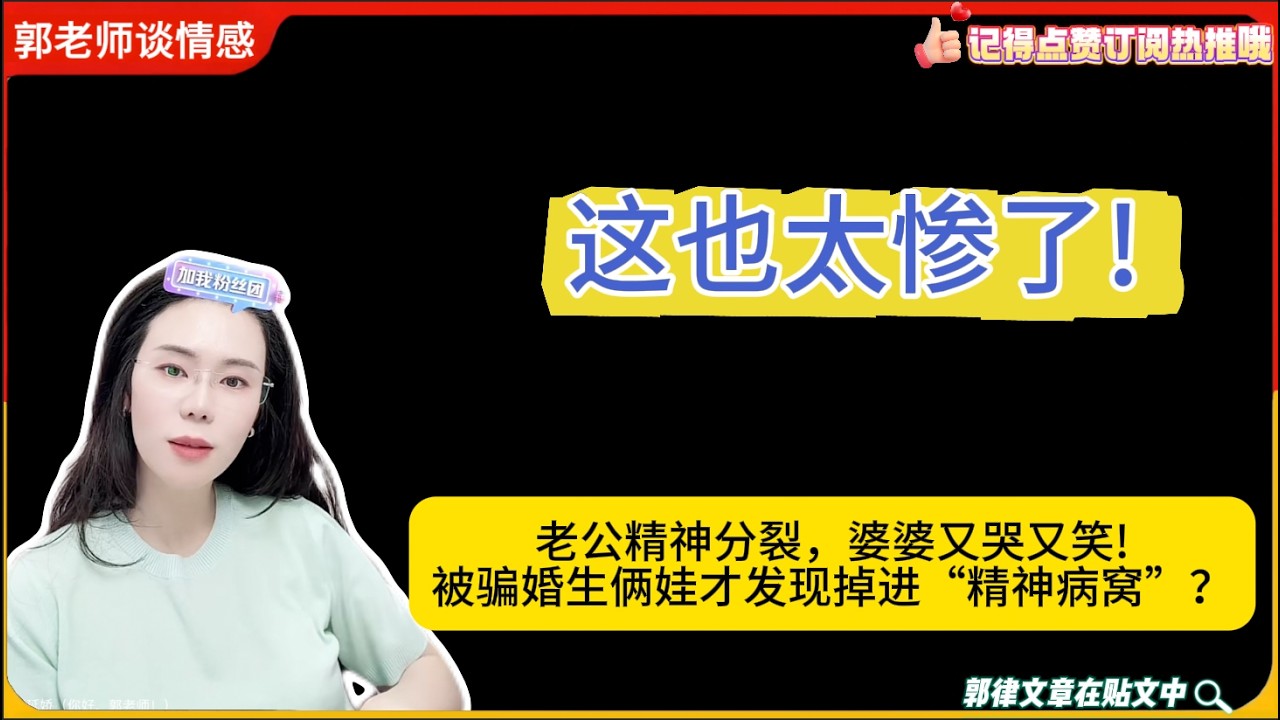 这也太惨了!老公精神分裂，婆婆又哭又笑!被骗婚生俩娃才发现掉进“精神病窝”？郭延娇婚恋咨询