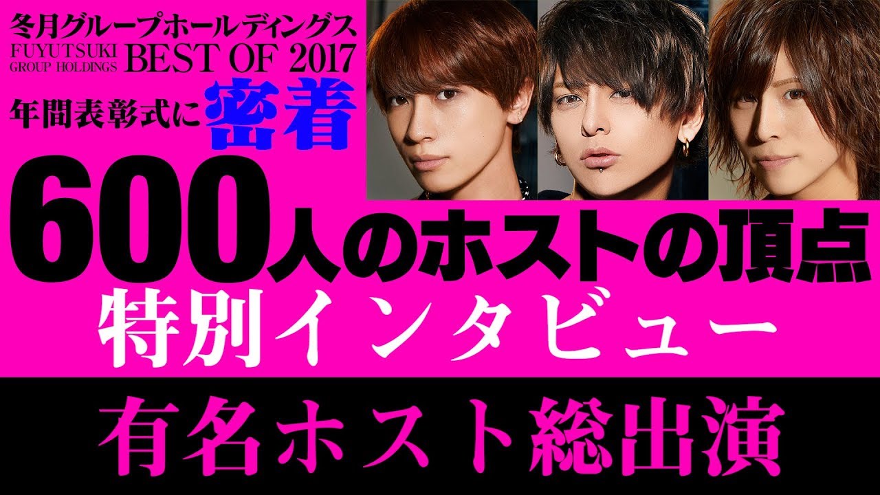 有名ホスト豪華総出演！「冬月グループホールディングス年間表彰式に密着vol.4」